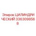 3363098568 Цилиндрический Epiroc