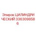 3363098586 Цилиндрический Epiroc