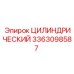 3363098587 Цилиндрический Epiroc