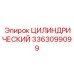 3363099099 Цилиндрический Epiroc