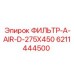6211444500 ФИЛЬТР-A-AIR-D-275X450 Epiroc
