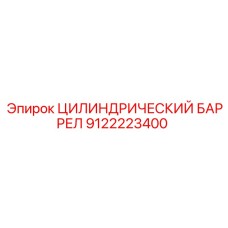 9122223400 ЦИЛИНДРИЧЕСКИЙ БАРРЕЛ Epiroc