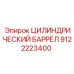 9122223400 ЦИЛИНДРИЧЕСКИЙ БАРРЕЛ Epiroc