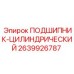 Оригинальный цилиндрический подшипник Epiroc артикул 2639926787