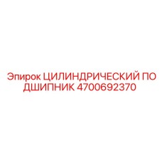 4700692370 ЦИЛИНДРИЧЕСКИЙ ПОДШИПНИК Epiroc