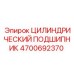 4700692370 ЦИЛИНДРИЧЕСКИЙ ПОДШИПНИК Epiroc