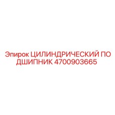 ЦИЛИНДРИЧЕСКИЙ ПОДШИПНИК 4700903665 Epiroc