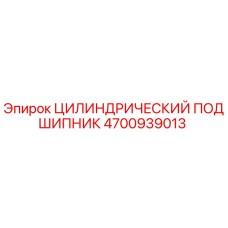 4700939013 ЦИЛИНДРИЧЕСКИЙ ПОДШИПНИК Epiroc