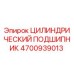 4700939013 ЦИЛИНДРИЧЕСКИЙ ПОДШИПНИК Epiroc