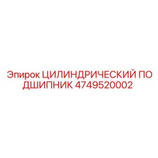 4749520002 ЦИЛИНДРИЧЕСКИЙ ПОДШИПНИК Epiroc