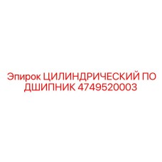4749520003 ЦИЛИНДРИЧЕСКИЙ ПОДШИПНИК Epiroc