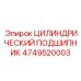 4749520003 ЦИЛИНДРИЧЕСКИЙ ПОДШИПНИК Epiroc
