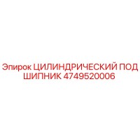 4749520006 ЦИЛИНДРИЧЕСКИЙ ПОДШИПНИК Epiroc