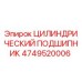 4749520006 ЦИЛИНДРИЧЕСКИЙ ПОДШИПНИК Epiroc