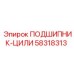 Оригинальный цилиндрический подшипник 58318313 Epiroc