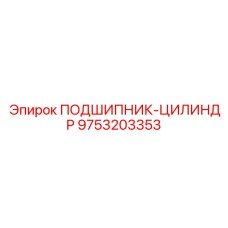 Цилиндрический подшипник 9753203353 производства Epiroc