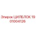 1901004126 ЦИЛБЛОК Epiroc