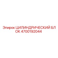 4700192044 ЦИЛИНДРИЧЕСКИЙ БЛОК Epiroc