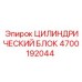 4700192044 ЦИЛИНДРИЧЕСКИЙ БЛОК Epiroc