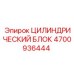 4700936444 ЦИЛИНДРИЧЕСКИЙ БЛОК Epiroc