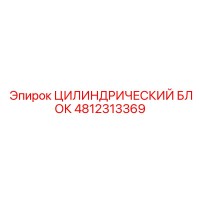 4812313369 ЦИЛИНДРИЧЕСКИЙ БЛОК Epiroc