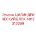 4812313369 ЦИЛИНДРИЧЕСКИЙ БЛОК Epiroc