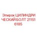 211516185 ЦИЛИНДРИЧЕСКИЙ БОЛТ Epiroc