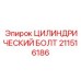 211516186 ЦИЛИНДРИЧЕСКИЙ БОЛТ Epiroc
