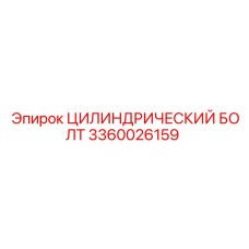 3360026159 Цилиндрический болт Epiroc