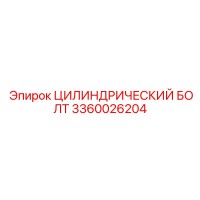 3360026204 Цилиндрический болт Epiroc