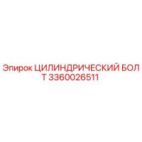 3360026511 ЦИЛИНДРИЧЕСКИЙ БОЛТ Epiroc