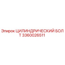 3360026511 ЦИЛИНДРИЧЕСКИЙ БОЛТ Epiroc