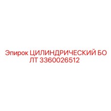 3360026512 ЦИЛИНДРИЧЕСКИЙ БОЛТ Epiroc