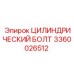 3360026512 ЦИЛИНДРИЧЕСКИЙ БОЛТ Epiroc