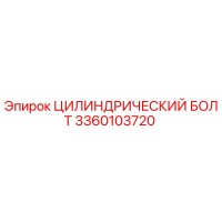 3360103720 ЦИЛИНДРИЧЕСКИЙ БОЛТ Epiroc