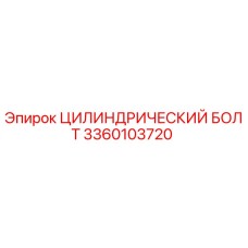 3360103720 ЦИЛИНДРИЧЕСКИЙ БОЛТ Epiroc