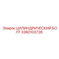 3360103728 ЦИЛИНДРИЧЕСКИЙ БОЛТ Epiroc