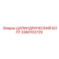 3360103729 ЦИЛИНДРИЧЕСКИЙ БОЛТ Epiroc