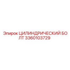 3360103729 ЦИЛИНДРИЧЕСКИЙ БОЛТ Epiroc