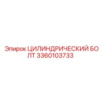 3360103733 ЦИЛИНДРИЧЕСКИЙ БОЛТ Epiroc