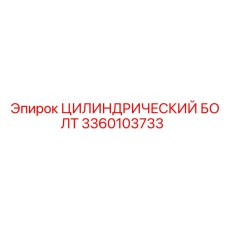 3360103733 ЦИЛИНДРИЧЕСКИЙ БОЛТ Epiroc