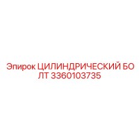3360103735 ЦИЛИНДРИЧЕСКИЙ БОЛТ Epiroc