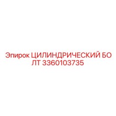 3360103735 ЦИЛИНДРИЧЕСКИЙ БОЛТ Epiroc