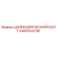 3360103738 ЦИЛИНДРИЧЕСКИЙ БОЛТ Epiroc