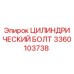3360103738 ЦИЛИНДРИЧЕСКИЙ БОЛТ Epiroc