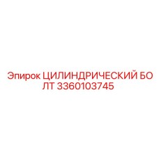 3360103745 ЦИЛИНДРИЧЕСКИЙ БОЛТ Epiroc