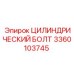 3360103745 ЦИЛИНДРИЧЕСКИЙ БОЛТ Epiroc