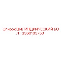 3360103750 ЦИЛИНДРИЧЕСКИЙ БОЛТ Epiroc