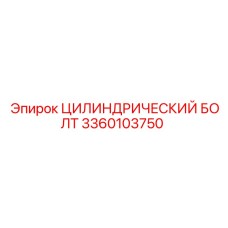 3360103750 ЦИЛИНДРИЧЕСКИЙ БОЛТ Epiroc