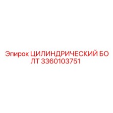 3360103751 ЦИЛИНДРИЧЕСКИЙ БОЛТ Epiroc